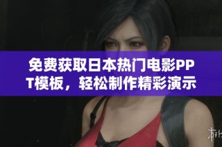 免费获取日本热门电影PPT模板，轻松制作精彩演示文稿