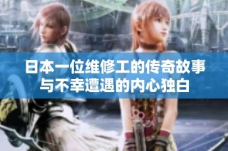日本一位维修工的传奇故事与不幸遭遇的内心独白