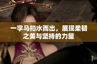 一字马扣水而出，展现柔韧之美与坚持的力量