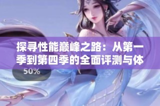 探寻性能巅峰之路：从第一季到第四季的全面评测与体验分享