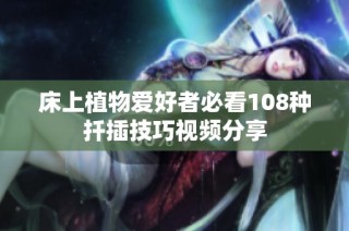 床上植物爱好者必看108种扦插技巧视频分享