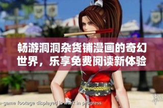 畅游洞洞杂货铺漫画的奇幻世界，乐享免费阅读新体验