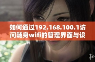 如何通过192.168.100.1访问随身wifi的管理界面与设置选项详解