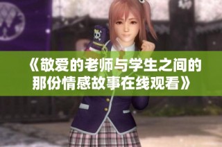 《敬爱的老师与学生之间的那份情感故事在线观看》