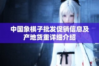 中国象棋子批发促销信息及产地货重详细介绍