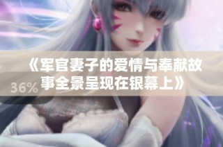 《军官妻子的爱情与奉献故事全景呈现在银幕上》