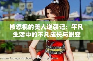 被忽视的美人逆袭记：平凡生活中的不凡成长与蜕变
