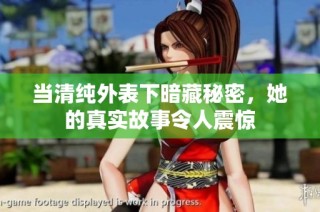 当清纯外表下暗藏秘密，她的真实故事令人震惊