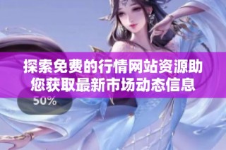 探索免费的行情网站资源助您获取最新市场动态信息