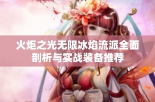 火炬之光无限冰焰流派全面剖析与实战装备推荐