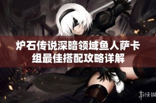 炉石传说深暗领域鱼人萨卡组最佳搭配攻略详解