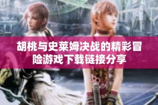 胡桃与史莱姆决战的精彩冒险游戏下载链接分享
