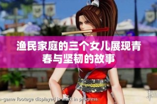 渔民家庭的三个女儿展现青春与坚韧的故事