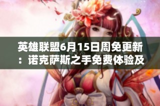 英雄联盟6月15日周免更新：诺克萨斯之手免费体验及闪格手亮相活动
