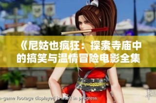 《尼姑也疯狂：探索寺庙中的搞笑与温情冒险电影全集》