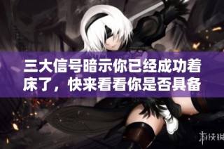 三大信号暗示你已经成功着床了，快来看看你是否具备这些特征