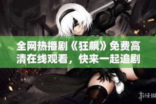 全网热播剧《狂飙》免费高清在线观看，快来一起追剧吧！