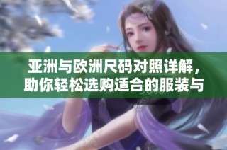 亚洲与欧洲尺码对照详解，助你轻松选购适合的服装与鞋子