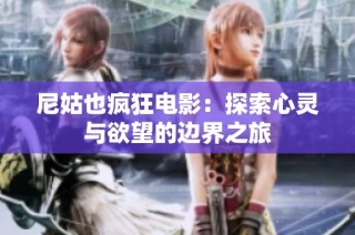 尼姑也疯狂电影：探索心灵与欲望的边界之旅