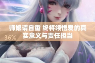 师娘请自重 终将领悟爱的真实意义与责任担当