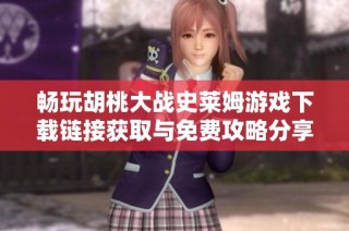 畅玩胡桃大战史莱姆游戏下载链接获取与免费攻略分享