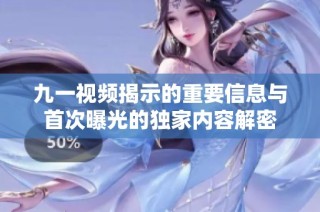 九一视频揭示的重要信息与首次曝光的独家内容解密