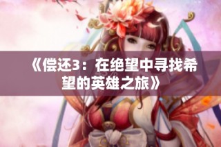 《偿还3：在绝望中寻找希望的英雄之旅》