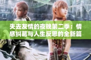 失去友情的夜晚第二季：情感纠葛与人生反思的全新篇章