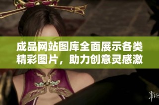 成品网站图库全面展示各类精彩图片，助力创意灵感激发