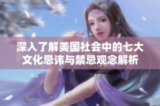 深入了解美国社会中的七大文化忌讳与禁忌观念解析