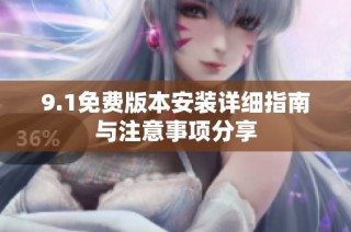 9.1免费版本安装详细指南与注意事项分享