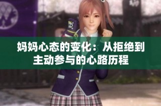 妈妈心态的变化：从拒绝到主动参与的心路历程