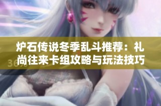 炉石传说冬季乱斗推荐：礼尚往来卡组攻略与玩法技巧分享