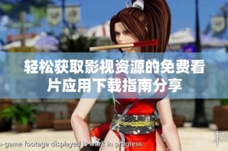 轻松获取影视资源的免费看片应用下载指南分享