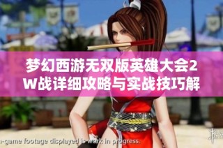 梦幻西游无双版英雄大会2W战详细攻略与实战技巧解析