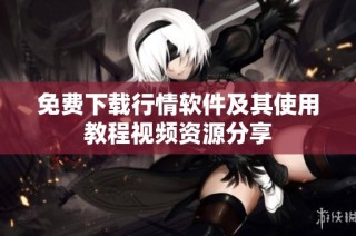 免费下载行情软件及其使用教程视频资源分享