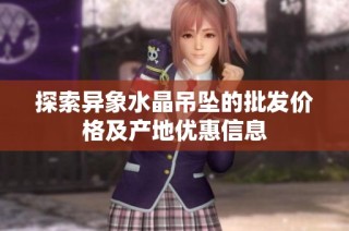 探索异象水晶吊坠的批发价格及产地优惠信息