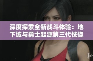 深度探索全新战斗体验：地下城与勇士起源第三代恍惚套上线！