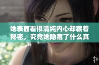 她表面看似清纯内心却藏着秘密，究竟她隐藏了什么真相