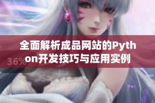 全面解析成品网站的Python开发技巧与应用实例