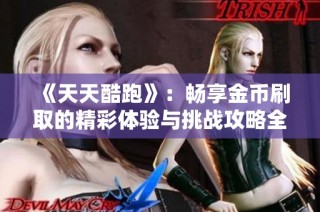 《天天酷跑》：畅享金币刷取的精彩体验与挑战攻略全解析