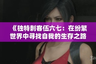 《独特刺客伍六七：在纷繁世界中寻找自我的生存之路》