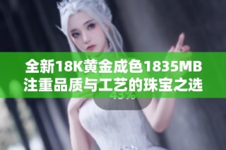 全新18K黄金成色1835MB注重品质与工艺的珠宝之选