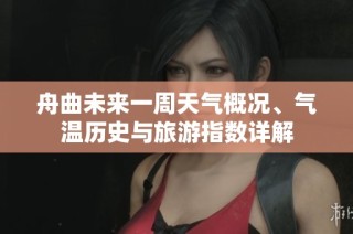 舟曲未来一周天气概况、气温历史与旅游指数详解