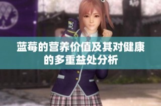 蓝莓的营养价值及其对健康的多重益处分析