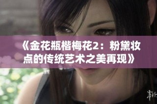 《金花瓶楷梅花2：粉黛妆点的传统艺术之美再现》