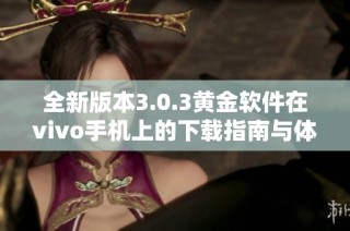 全新版本3.0.3黄金软件在vivo手机上的下载指南与体验分享