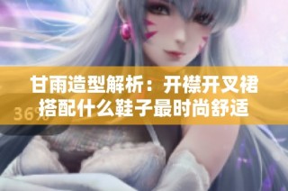 甘雨造型解析：开襟开叉裙搭配什么鞋子最时尚舒适