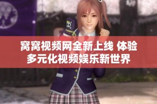 窝窝视频网全新上线 体验多元化视频娱乐新世界