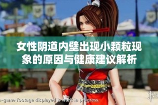 女性阴道内壁出现小颗粒现象的原因与健康建议解析